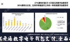 如何开通数字电子钱包支