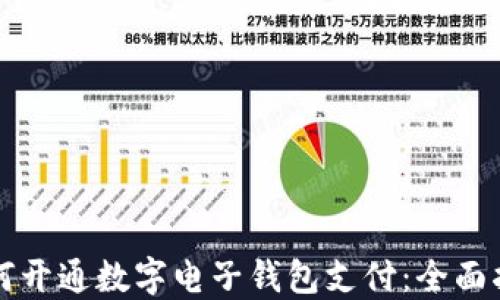 
如何开通数字电子钱包支付：全面指南