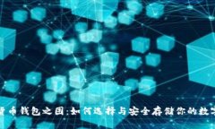 加密货币钱包之困：如何