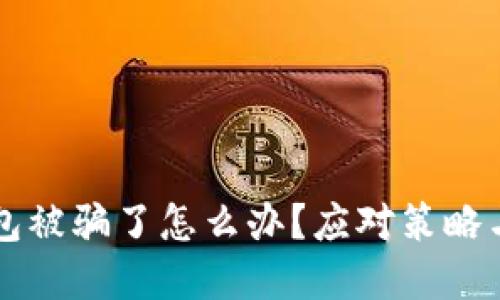 虚拟币钱包被骗了怎么办？应对策略与预防指南