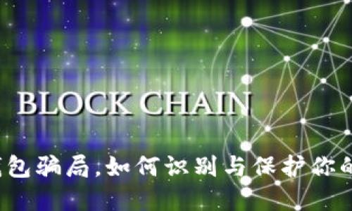 揭秘加密钱包骗局，如何识别与保护你的数字资产？