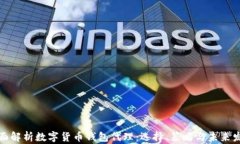 全面解析数字货币钱包代