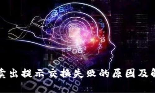 TP钱包卖出提示交换失败的原因及解决方法