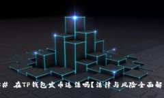 ## 在TP钱包发币违法吗？法