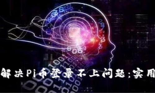 如何解决Pi币登录不上问题：实用指南