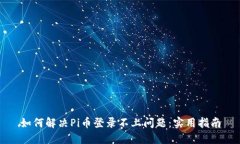 如何解决Pi币登录不上问题