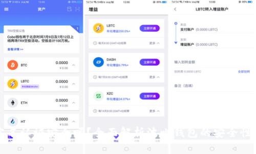 波比钱包实名认证安全吗？全面解析波比钱包的安全性与隐私保护