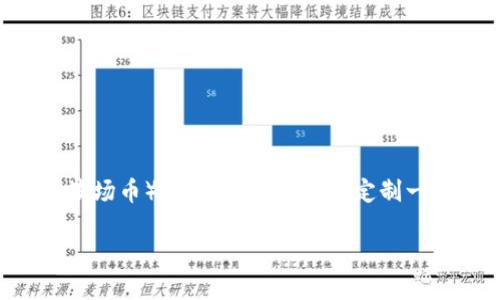 在此，我将为您设计一个关于TP钱包和TRX（波场币）的内容大纲，同时定制一个的和相应关键词。以下是完整的内容规划：

如何使用TP钱包管理TRX（波场币）资产？
