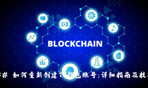 ## 如何重新创建TP钱包账号：详细指南及技巧