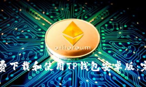 如何免费下载和使用TP钱包安卓版：完整指南