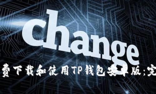 如何免费下载和使用TP钱包安卓版：完整指南