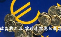 区块链地址监控工具：实