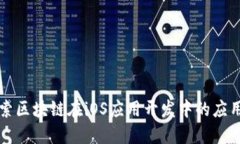 深入探索区块链在iOS应用