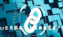 TP钱包Swap使用指南：轻松