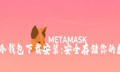 IM钱包冷钱包下载安装：安