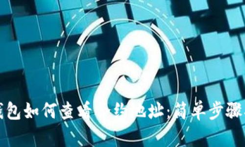 TP钱包如何查看合约地址：简单步骤指南