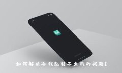 如何解决冷钱包转不出钱