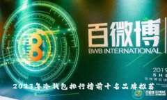 2023年冷钱包排行榜前十名