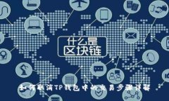 如何取消TP钱包中的交易步