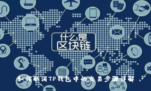 如何取消TP钱包中的交易步骤详解