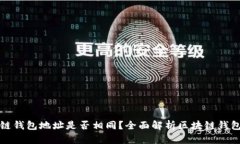 区块链钱包地址是否相同