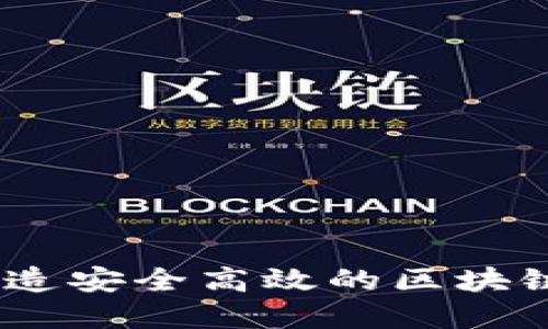 TP钱包开发：打造安全高效的区块链钱包解决方案