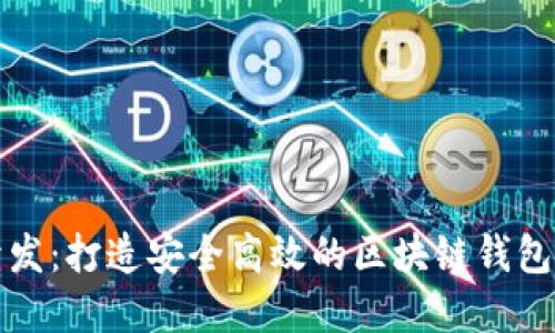 TP钱包开发：打造安全高效的区块链钱包解决方案