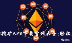 2023年BTCS挖矿APP下载官网大