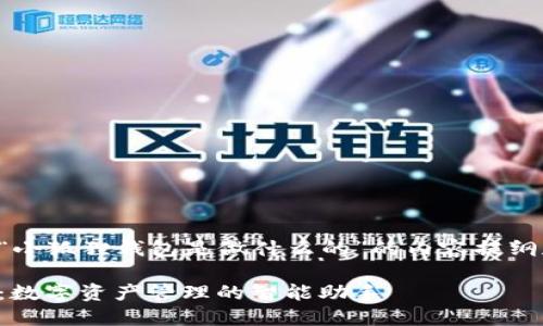 下面是关于“小狐狸钱包是做什么的”的内容提纲和相关信息。

小狐狸钱包：数字资产管理的智能助手