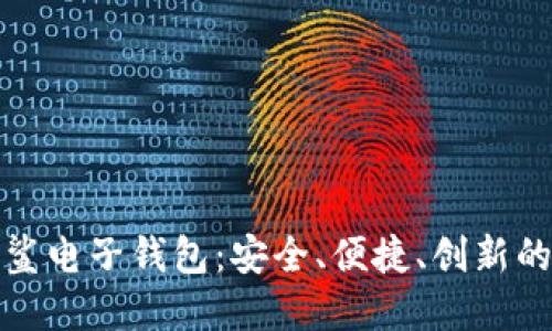 全面了解区块链星鲨电子钱包：安全、便捷、创新的数字资产管理工具