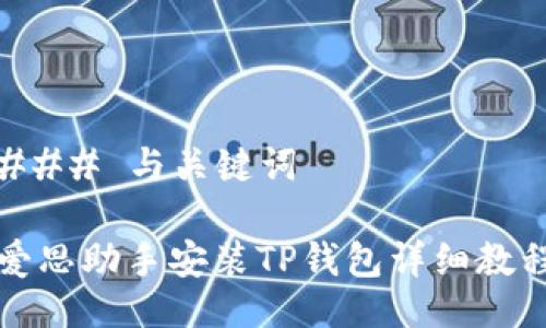 ### 与关键词

爱思助手安装TP钱包详细教程