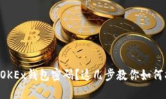 忘记OKEx钱包密码？这几步