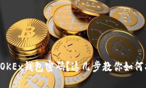 忘记OKEx钱包密码？这几步教你如何找回！