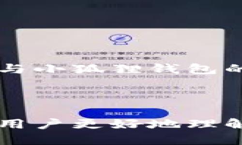  小狐狸钱包如何快速添加波场链：全面指南 / 

 guanjianci 小狐狸钱包, 添加波场链, 波场, 加密钱包 /guanjianci 

### 内容主体大纲

1. 引言
   - 简介小狐狸钱包
   - 波场链的定义与意义

2. 小狐狸钱包的基本功能
   - 介绍小狐狸钱包的用途
   - 为什么选择小狐狸钱包？

3. 波场链概述
   - 什么是波场链？
   - 波场链与其他区块链的比较

4. 添加波场链的准备工作
   - 确保小狐狸钱包已安装
   - 创建或导入钱包
   - 获取波场链的配置信息
   
5. 在小狐狸钱包中添加波场链的步骤
   - 打开小狐狸钱包
   - 导航到网络设置
   - 添加自定义网络
   - 输入波场链的必要信息
   - 保存设置，确认添加

6. 验证波场链是否添加成功
   - 如何检查链的状态
   - 常见问题和解决方案

7. 常见问题分析
   - 提出7个相关问题并逐个解答

8. 结论
   - 小狐狸钱包及波场链的互动
   - 未来的发展前景

---

### 1. 引言

#### 简介小狐狸钱包

小狐狸钱包（MetaMask）是一款非常流行的数字货币钱包，支持以太坊及其所有的ERC20代币。它不仅是一个简单的加密资产管理工具，还允许用户与去中心化应用程序（dApps）进行交互。随着区块链技术的不断发展，越来越多的用户开始关注其他主流区块链，比如波场链（Tron）。

#### 波场链的定义与意义

波场链是一个高性能区块链平台，致力于为去中心化的互联网提供支持。波场链具有区块生成速度快、交易费用低等优点，使其成为了越来越多用户的选择。为小狐狸钱包添加波场链后，用户可以在同一个平台上管理和使用更广泛的数字资产。

### 2. 小狐狸钱包的基本功能

#### 介绍小狐狸钱包的用途

小狐狸钱包不仅能够存储和管理以太坊及所有的ERC20代币，还能够与多种去中心化金融（DeFi）应用进行连接。用户可以随时随地进行交易，实现数字资产的自由流动。

#### 为什么选择小狐狸钱包？

小狐狸钱包的主要优点包括用户友好的界面、高度的安全性和强大的社区支持。无论是新手还是资深用户，都可以轻松上手，并享受丰富的生态系统。

### 3. 波场链概述

#### 什么是波场链？

波场链是由波场基金会开发的一个去中心化的区块链平台，目标是构建一个自由、安全且去中心化的互联网。波场链允许用户创建、存储和传播数字内容，以满足各种业务需求。

#### 波场链与其他区块链的比较

与以太坊等其他区块链相比，波场链在处理交易速度和费用方面表现更为优越。波场链的特点在于高吞吐量、低延迟及高安全性，使其在数字内容分发、游戏等领域广泛应用。

### 4. 添加波场链的准备工作

#### 确保小狐狸钱包已安装

在添加波场链之前，首先确保你已在浏览器上安装小狐狸钱包。如果尚未安装，可以访问小狐狸官网进行下载。

#### 创建或导入钱包

打开小狐狸钱包后，用户可以选择创建新的钱包或导入已有钱包。如果选择创建新钱包，请务必妥善保存助记词，以避免丢失资产。

#### 获取波场链的配置信息

在添加波场链之前，用户需要获取波场链的网络参数信息，包括RPC URL、Chain ID等。这些信息可以从波场官方网站或相关的开发者文档中获取。

### 5. 在小狐狸钱包中添加波场链的步骤

#### 打开小狐狸钱包

打开浏览器，通过小狐狸钱包图标进入钱包界面。确保已经登录到钱包。

#### 导航到网络设置

在钱包界面右上角找到网络选择下拉框，点击后选择“自定义RPC”选项，以添加新的链条信息。

#### 添加自定义网络

在弹出的窗口中输入波场链的名称，之后填写获取到的波场链的RPC URL、Chain ID、符号等信息。确保输入无误。

#### 输入波场链的必要信息

以下是填写时需要注意的主要参数：  
- **网络名称**：如“波场主网”  
- **RPC URL**：如“https://api.tronstack.io”  
- **链ID**：波场主网的Chain ID  
- **货币符号**：如“TRX”  
确保所有信息准确无误后，点击保存。

#### 保存设置，确认添加

完成输入后，点击“保存”按钮，返回到网络选择下拉框，确认已成功添加波场链。用户可以在页面下方找到现在可以访问波场链的选项。

### 6. 验证波场链是否添加成功

#### 如何检查链的状态

添加成功后，你需要检查波场链的状态。可以在网络选项中切换到波场链，查看账户余额和交易记录。如果一切正常，说明添加成功。

#### 常见问题和解决方案

在添加链的过程中，用户可能会遇到一些问题，比如网络连接失败、参数填写错误等。  
1. **网络连接失败**：检查RPC URL是否正确并且网络是否正常。  
2. **信息填写错误**：确保Chain ID、RPC URL等信息准确无误。  
3. **余额不显示**：尝试切换回以太坊或其他已添加的网络，确认资产是否正常。

### 7. 常见问题分析

#### 问题1：小狐狸钱包与波场链的兼容问题？

小狐狸钱包与波场链的兼容问题
小狐狸钱包的设计旨在支持多个区块链网络，然而，由于每个链的技术标准和协议的不同，可能会出现一些兼容性的问题...

#### 问题2：如何保护小狐狸钱包的安全性？

如何保护小狐狸钱包的安全性？
在数字资产时代，保护钱包的安全性尤为重要。确保使用强密码、开启双重验证，以及定期备份助记词是安全管理的基本措施...

#### 问题3：波场链的交易费用高吗？

波场链的交易费用高吗？
波场链因其交易成本较低而受到欢迎。相较于以太坊在高峰期的费用，波场链能够以非常低的成本完成大部分交易...

#### 问题4：如果我丢失了小狐狸钱包的助记词该怎么办？

如果我丢失了小狐狸钱包的助记词该怎么办？
助记词是恢复钱包的唯一途径。如果丢失，用户将无法访问钱包中的资产。因此，备份助记词是每个用户的基本责任...

#### 问题5：如何查看波场链上的交易记录？

如何查看波场链上的交易记录？
用户只需在波场链上输入自己的钱包地址，便可在各种区块链浏览器（如Tronscan）中检查自己的交易记录...

#### 问题6：波场链的未来前景如何？

波场链的未来前景如何？
波场链在区块链领域越来越受到重视，其改善和的战略布局正在持续进行，尤其在其生态中的应用场景不断扩展...

#### 问题7：如何在小狐狸钱包中切换不同的链？

如何在小狐狸钱包中切换不同的链？
用户可以在钱包的网络选择下拉框中自由切换不同的链，方便管理不同链上的资产...

### 8. 结论

通过为小狐狸钱包添加波场链，用户可以提升钱包的功能性和资产管理的灵活性。随着区块链技术的发展和各类项目的涌现，波场链与小狐狸钱包的结合将为用户提供更加便捷的数字资产管理体验。

---

以上为关于如何在小狐狸钱包中添加波场链的全面指南，详细介绍了操作步骤，并分析了相关问题及解答。这样的内容结构可以引导用户更好地理解和使用小狐狸钱包及波场链。