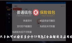 一只手机可以安装多少个