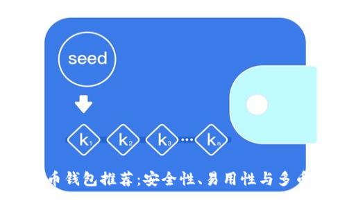 2023年主流加密货币钱包推荐：安全性、易用性与多币种支持的最佳选择