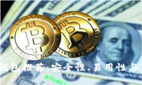2023年主流加密货币钱包推荐：安全性、易用性与多币种支持的最佳选择