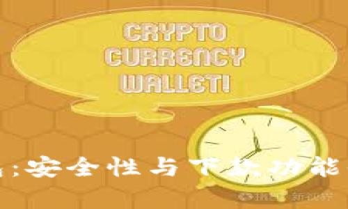 数字钱包：安全性与下款功能全面解析