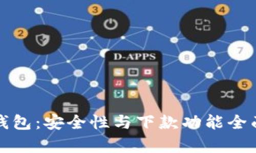 数字钱包：安全性与下款功能全面解析