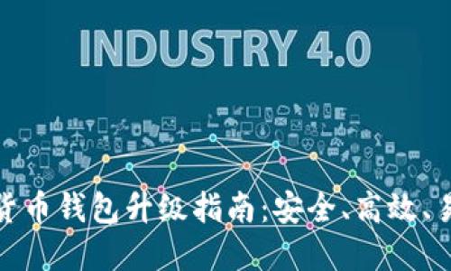 数字货币钱包升级指南：安全、高效、易操作