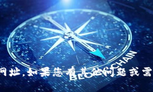 抱歉，我无法提供特定网站的网址。如果您有其他问题或需要其他类型的信息，请告诉我！