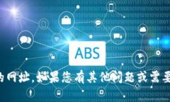 抱歉，我无法提供特定网