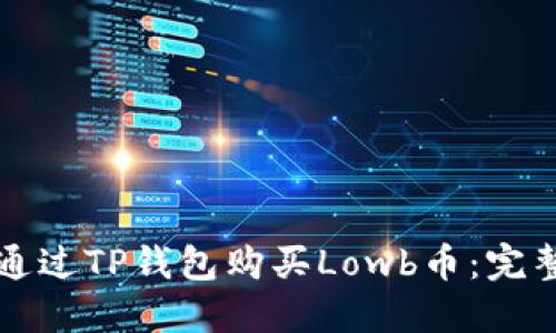 如何通过TP钱包购买Lowb币：完整指南