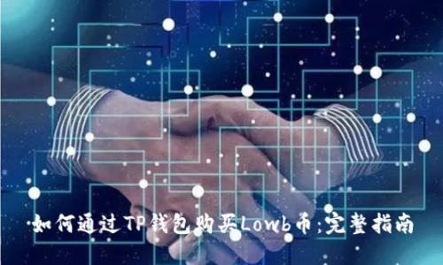 如何通过TP钱包购买Lowb币：完整指南