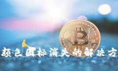 : TP钱包颜色图标消失的解