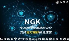 如何找到官方TP钱包App网址