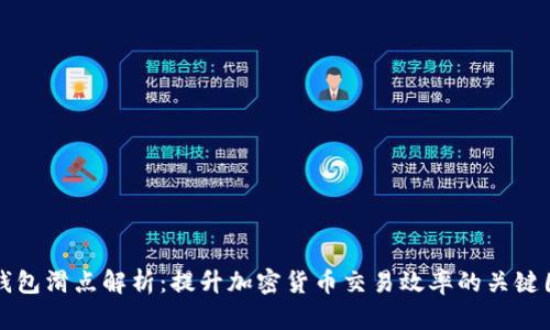 TP钱包滑点解析：提升加密货币交易效率的关键因素