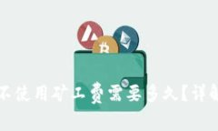 TP钱包转账不使用矿工费需