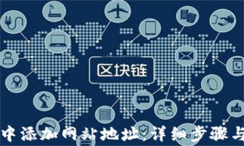 
如何在TP钱包中添加网站地址：详细步骤与常见问题解答