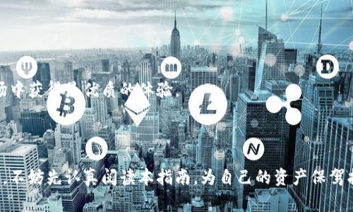 biao ti/biao ti最安全的数字货币交易钱包推荐与使用指南/biao ti

数字货币,交易钱包,安全性,投资指南/guanjianci

### 内容主体大纲：

1. 引言
   - 数字货币的兴起
   - 钱包的重要性
   - 安全性概述

2. 数字货币交易钱包的类型
   - 热钱包与冷钱包的区别
   - 软件钱包与硬件钱包
   - 在线钱包与离线钱包

3. 如何选择安全的数字货币交易钱包
   - 用户评价与推荐
   - 安全特性与技术标准
   - 客服支持与社区反馈

4. 2023年推荐的安全数字货币交易钱包
   - 硬件钱包推荐
   - 软件钱包推荐
   - 在线钱包推荐

5. 使用数字货币交易钱包的安全策略
   - 选择强密码与双重认证
   - 定期备份数据
   - 警惕钓鱼攻击与恶意软件

6. 常见问题解答
   - 数字货币交易钱包是否真的安全？
   - 如何快速转账和提取资金？
   - 如果我丢失了我的钱包怎么办？
   - 我可以在多个设备上使用同一个钱包吗？
   - 数字货币交易钱包的费用有哪些？
   - 如何确保我的钱包免受攻击？
   - 未来数字货币钱包的发展趋势？

7. 结论
   - 总结安全数字货币钱包的重要性
   - 鼓励读者合理投资，注意安全

### 内容（以引言为例）

#### 引言

随着区块链技术和数字货币的迅速发展，越来越多的人开始了解和投资数字货币。在这一背景下，一个安全可靠的数字货币交易钱包变得尤为重要。数字货币交易钱包不仅用于存储和管理数字资产，它们还是用户与区块链网络之间的桥梁。因此，为了保护自己的投资，了解不同类型的钱包及其安全性显得尤为重要。

本指南将深入探讨数字货币交易钱包的分类、选择标准以及2023年推荐的安全钱包，并为用户提供相关的安全策略和常见问题解答。通过这一系列的信息，读者将能够做出更明智的决策，确保在数字货币交易中保护自己的资金安全。

#### 相关问题解答

### 问题一：数字货币交易钱包是否真的安全？

#### 数字货币交易钱包的安全性分析

在讨论数字货币交易钱包的安全性时，我们必须认识到没有绝对安全的系统。每种类型的钱包都有其自身的优势和劣势。我们可以将钱包分为热钱包和冷钱包两大类。

热钱包通常是联网的，方便用户随时访问和交易。不少交易所提供在线钱包服务，尽管使用简单快捷，但由于连接互联网，相对容易受到黑客攻击。因此，热钱包的一大缺陷是安全性相对较低，而冷钱包则是物理设备，不能直接连接互联网，降低了网络攻击的可能性。

在选择钱包时，用户应该考虑其安全性。从以下几个方面来评估钱包的安全性：

1. **双重认证**: 钱包应当提供双重认证功能，即使黑客盗取了账户信息，也很难进一步获得访问权限。

2. **密钥管理**: 用户应当拥有自己的私钥，而不是将其存储在第三方服务器上。这一点在选择钱包时至关重要。

3. **开源代码**: 开源的钱包能够得到更多的审查，这意味着其安全性能够得到验证和提高。

4. **社区反馈**: 社区对钱包的评价也是重要的参考指标。用户的使用体验能够反映钱包的真实安全性。

总之，数字货币交易钱包的安全性取决于多方面因素，用户必须根据自身需求选择合适的钱包，并采取额外的安全措施保护资产。

### 问题二：如何快速转账和提取资金？

快速转账与提取资金的技巧

在使用数字货币交易钱包时，用户时常需要进行资金的转账和提取。对于快速资金操作，了解步骤和注意事项是非常重要的。

首先要清楚，不同钱包的转账速度和提款流程可能会有所不同。在热钱包和冷钱包之间，热钱包提供的转账速度普遍较快，这主要是因为其在线状态让交易能够迅速验证。而冷钱包在资金提取时，虽然会稍慢一些，但提供更高的安全性，因此用户应根据自身情况选择合适的方式。

快速转账的基本流程一般如下：

1. **选择转账的币种和数量**: 登录你的钱包，选择要转账的数字货币，输入金额。

2. **输入收款地址**: 一定要仔细核对收款地址，确保没有输入错误，错误的地址将导致资金丢失。

3. **确认交易费用**: 对于转账，每笔交易都需要支付一定的矿工费，选择合适的费用等级可影响速度。

4. **确认并发送**: 核对所有信息无误后，确认交易。大部分钱包会通过邮件或App推送的方式让用户确认操作。

在资金提取方面，用户一般需要：

1. **选择提币功能**: 登录钱包账户后找到提币的选项。

2. **输入提币地址和金额**: 再次确认提币地址和金额信息，以保证安全。

3. **填写验证与安全信息**: 某些钱包会要求二次验证或开启双重认证功能。

4. **确认并完成交易**: 同样，确认所有信息后，提交提币请求。在提币过程中，资金将被发送至你的指定地址，可能需要一定时间等待确认，具体依据网络状况而定。

快速转账和提取资金的过程中，用户必须注意安全性，特别是在公共网络下操作时，尤其易受攻击。建议尽量避免在不安全的网络环境中进行大额交易。

### 问题三：如果我丢失了我的钱包怎么办？

解决丢失钱包的方案

数字货币钱包的丢失，尤其是未进行备份时，可能导致资产的永久损失。每个用户都应该对钱包的存储方案有清晰的认识和准备，以便在意外发生时可以及时应对。

首先，应考虑钱包类型。如果使用的是在线钱包（热钱包），通常可以通过电子邮件或手机号找回账户。然而，若使用的是硬件钱包或完全离线的钱包，解决起来则更加复杂。

以下是一些针对丢失钱包的常见步骤：

1. **尝试找回**: 登录到你的在线钱包，查看是否设置了找回选项，通过注册的邮箱、手机验证码等方式进行身份验证，可能会找回账户。

2. **备份恢复**: 如果用户曾经对钱包做过备份（例如：助记词、私钥），可以用这些信息恢复钱包。大多数软件钱包都会提供创建助记词的功能，以便用户进行后续的恢复。

3. **联系客服**: 在大多数情况下，钱包公司都会提供一定的客户支持服务。例如，通过提交工单或邮箱联系相关支持团队，说明情况请求帮助。

4. **安全警惕**: 如果发现钱包丢失，应立即更改与账号关联的其他服务的密码，以防止潜在的数字资产被盗。

最后，丢失钱包的经历可以作为切身的教训。在未来，一定要重视钱包的备份工作。不仅可以定期备份助记词和私钥，还可以采取安全措施将这些信息存放在安全的物理地方如：
- 安全的密码管理器
- 冷存储硬件
- 纸质备份存储在安全的地方


### 问题四：我可以在多个设备上使用同一个钱包吗？

多个设备共享钱包的可行性

在现代数字货币交易中，不少用户会选择在多个设备上访问同一个钱包。不同设备之间共享钱包的确是可行的，但实现的方式依赖于你选择的钱包类型。

如果你使用的是基于云服务的在线钱包，登录账号时可以在任意设备上访问这些资产。例如，你可以在电脑、手机和平板电脑上同时登录，并进行转账与交易。

然而，若是使用离线钱包（如硬件钱包或纸钱包），则只能在拥有该设备的地方访问。理论上，如果你将私钥或助记词保存安全并在多个设备上配置同一钱包，还是可以实现，但风险较大，因为任何一个设备都可能成为黑客的目标。

若需在多个设备上使用同一钱包，用户可以考虑以下几点：

1. **选择多平台兼容的钱包**: 确保选择的钱包在不同操作系统上（如Android/iOS/Windows）都可以顺利运行。

2. **安全管理**: 确保每个设备上都能保持最新的安全防护，不要在不安全的网络下下载和使用钱包应用，并定期检查权限设置。

3. **同步与备份**: 在添加新设备之前，确保现有设备已经做完备份，以免数据丢失。还可以利用加密存储器存储私钥，确保所有设备上能够快速访问。

4. **分开使用**: 维护多个钱包，分开设备使用可以降低风险。如设定一部分资金在热钱包以便日常交易，而保存大额资产于冷钱包进行长时间存储，多层保障。

允许多个设备使用同一个钱包确实带来便利，但同样需要随机应变，保证安全是首位。

### 问题五：数字货币交易钱包的费用有哪些？

数字货币交易钱包的费用解析

使用数字货币钱包交易时，用户需要关注的费用包括交易费用、提现费用、存储费等。

1. **交易费用**: 每笔交易都会产生一定的交易费用，这是用户必须支付给矿工的费用。在区块链上进行交易时，需要矿工确认且打包交易，由于区块链网络的拥堵程度，费用会有所不同。通常情况下，用户对于交易费用可以选择快速、标准或节省版，在手续费和速度之间进行权衡。

2. **提现费用**: 当你从交易钱包提取资金到银行账户或其他地方，亦可能需支付提现费用。不同钱包的收费方式可能有所不同，例如某些钱包提供提币时需要收取固定费用，而另一些则依据提币数量的大小收取一定比例的费用。

3. **存储费**: 对于硬件钱包及某些在线服务平台，可能会收取存储费，尤其是处理较大交易或者长时间储存的情况下。这些费用可能会与钱包的安全性、支持的币种与类型等多种因素相关联。

4. **功能费用**: 一些钱包会提供增值服务，如代付、服务支持等，若用户需要这些功能，务必注意相关费用。尤其是在安装第三方应用或进行贷款、借贷等交易时，需提前了解费用和风险。

当选择特定数字货币交易钱包时，用户不仅应关注它的安全性，还应了解所有可能的费用，在实际交易中合理计算利润和成本，以确保最佳的投资效果。

### 问题六：如何确保我的钱包免受攻击？

保护数字货币钱包免受攻击的最佳实践

保护数字货币钱包的安全是在数字资产交易中至关重要的一环，尤其是在当前网络安全问题频发的背景下，用户需更加警惕。以下是一些确保钱包安全的最佳实践：

1. **选择安全的钱包类型**：如前所述，冷钱包（离线存储）通常比热钱包（在线存储）更安全，建议高价值投资者使用硬件钱包，定期转移部分资金到冷钱包中进行保存。

2. **启用双重认证**：大多数钱包平台都会提供双重认证功能，评估需要切换模式时应快速验证，防止他人未经授权访问账户。

3. **配备强密码**：选择复杂性高的密码是确保钱包安全的第一步。此外，避免在多个地方使用相同的密码，降低因信息泄露导致的风险。

4. **保持软件更新**：定期检查你的钱包与设备的更新，确保最新版可防御已知安全威胁。

5. **警惕钓鱼攻击**：对于钓鱼邮件及不明链接，用户需具备敏感度，不随便点击不明链接或在网站上输入敏感信息，特别是在收到陌生沟通时保持警惕。

6. **备份助记词与私钥**：提倡定期备份钱包的助记词及私钥，通过加密方式保存，使用纸质备份或外部硬件存储，确保意外丢失时能够恢复访问。

7. **定期检查交易记录**：保持对账户交易的监测，定期检查历史交易记录，发现异常应及时处理，例如迅速联系钱包支持团队，冻结账户，保护资产安全。

通过采取上述措施，用户能够显著降低钱包受攻击的风险，妥善保护个人数字资产。

### 问题七：未来数字货币钱包的发展趋势？

数字货币钱包的未来发展趋势展望

随着数字货币市场的不断演进，钱包的功能与安全性也将不断提升。以下是几项未来发展趋势：

1. **智能合约钱包的兴起**：随着DeFi（去中心化金融）的崛起，很多钱包功能将集成智能合约技术，用户能够直接在钱包内进行操作（如借贷、交易），大大提升用户的便捷性。

2. **数字身份与认证技术的结合**：未来的钱包可能支持更多身份认证技术，通过区块链技术维护用户身份，简化身份验证步骤，保护个人信息更加安全。

3. **多币种与跨链支持**：随着比特币、以太坊及其他许多数字货币的发展，钱包可能会提供更多的币种支持与跨链操作，支持用户在不同币种之间的快速转账。

4. **更强的社交功能**：越来越多钱包将集成社交媒体平台，简化用户间的资金转账，便于用户之间的互动，如通过用户昵称进行转账，而无需交易地址。

5. **随时随地的安全保障**：开发者将会致力于提升钱包的安全水平，以应对日益增加的网络攻击和安全威胁，提供更全面的保险保障。

6. **用户界面的**：为了更加便捷，未来的钱包将继续用户体验，使用更加友好的用户界面，提高用户在各种条件下的操作便捷性。

7. **合规与监管发展**：随着监管政策的逐步完善，数字钱包也可能需要适应相关法规，确保用户资金的合规性与透明性。

展望未来，数字货币钱包将不断演化并适应新的市场需求。用户在选择钱包时，应关注其长期发展与安全性，确保在这个快速变化的市场中获得最优质的体验。

### 结论

数字货币交易钱包的安全性、便捷性、费用等都是用户在进行数字货币投资和交易时需要重点考量的因素。在选择适合自己的钱包之前，不妨先认真阅读本指南，为自己的资产保驾护航。记得保持在线安全习惯，定期监控动态，并采用必要的安全措施，才能更好地在数字货币市场中立足。